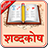 icon Hindi Dictionary 5.0