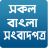 icon All Bangla Newspapers 2.7