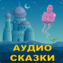 icon com.kids.free.audiobook.arabskieskazkiaudio