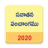 icon Telugu Calendar 2020 Sanatan Panchang 5.8