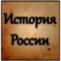 icon com.goxler7.russiahistoryfree