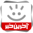 icon com.khorasannews.akharinkhabar 9.9.8