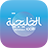 icon Al Khaleejiya 0.6.9