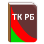 icon Трудовой кодекс РБ for elephone U Pro