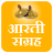icon com.shree.aarati.sangraha 03|10|2020