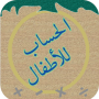 icon الحساب للأطفال for oneplus 3