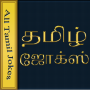 icon All Tamil Jokes