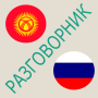 icon Russian-Kirgiz phrases