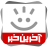icon com.khorasannews.akharinkhabar 9.11.4