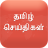 icon Tamil News 2.5