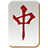 icon Mahjong Genius 6.2