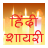 icon Hindi Shayari HSS4.0