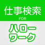 icon 求人情報検索 for ハローワーク 仕事探し・アルバイト探し