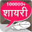 icon com.smartmediaapps.hindishayaricollection 5.2