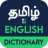 icon English to Tamil Dictionary 9.3