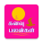 icon Kanavu Palangal Tamil 6.8