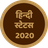 icon Hindi Status 2020 23.0