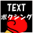 icon jp.gonzou_yoshimura.textboxing 1.1