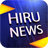 icon Hiru News 1.2.7