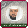 icon Maher Al Muaiqly quran Offlien