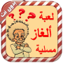 icon com.bouazane.alghaz_game_new