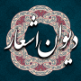 icon دیوان اشعار فارسی