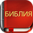 icon com.bestweatherfor.bibleoffline_ru_synodal_1876 8.6.1