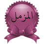 icon Surah Al-Muzzammil