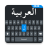 icon Easy Arabic keyboard 1.0.56