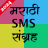 icon Marathi SMS Sangraha PS-MSS-MAR24-1