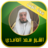 icon com.islamforever.ghamdiquran 1.0