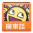 icon com.pearappx.cantonese 6