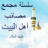 icon Msaab Ahl AlBait 1.0