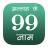 icon 99 Names Of Allah In Hindi 99H-1.3