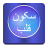 icon Sukoon-e-Qalb SeQ-1.2