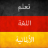 icon com.appyleen.german.arabiclearning 1.0