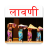 icon com.abhivyaktyapps.marathi.lavani 4.0