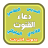 icon com.arabicaudiobooks.konoute.doaa_konout_liafdal_quora 1.0.5