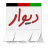 icon Divar Afghanistan 8.5.0