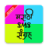 icon Marathi SMS Sangraha PS-MSS-DEC19