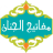 icon Mafatih Al-Jinan 1