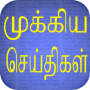 icon Tamil Flash News Pro