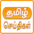 icon All Tamil Newspapers 3.0.4.3