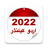 icon Islamic Calendar 2022 2.4
