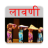 icon com.abhivyaktyapps.marathi.lavani 13.0