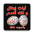 icon com.arabaudiobooks.faksihr.rokiat_ibtal_wa_fak_sihr 1.1.5