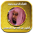 icon abdullahjuhainy.quranmp3offline.QuranMajeed.quransharifaudio 1.7