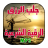 icon com.arabaudiobooks.jalbrizkk.tawsiaat_arizk_barakka 1.0.6