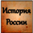 icon com.goxler7.russiahistoryfree 1.4