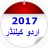 icon Urdu Calendar 2017 1.6